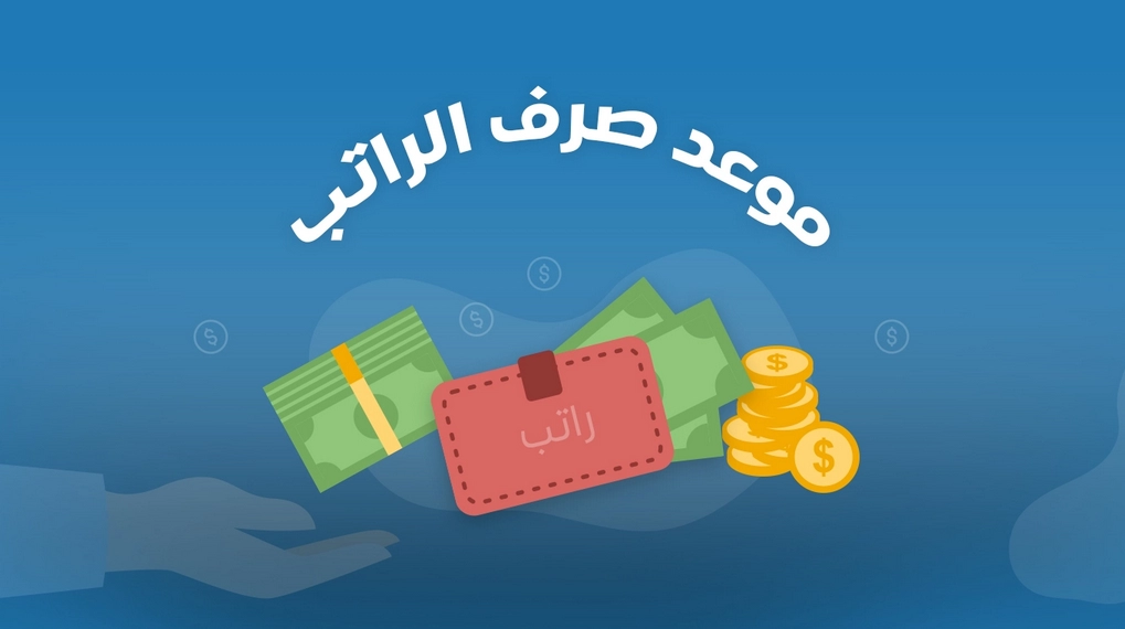 موعد نزول الرواتب هذا الشهر بالقطاع الخاص والحكومي في السعودية