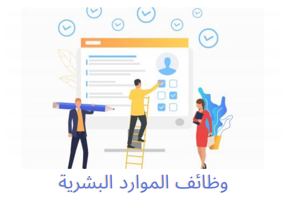 وظائف الموارد البشرية