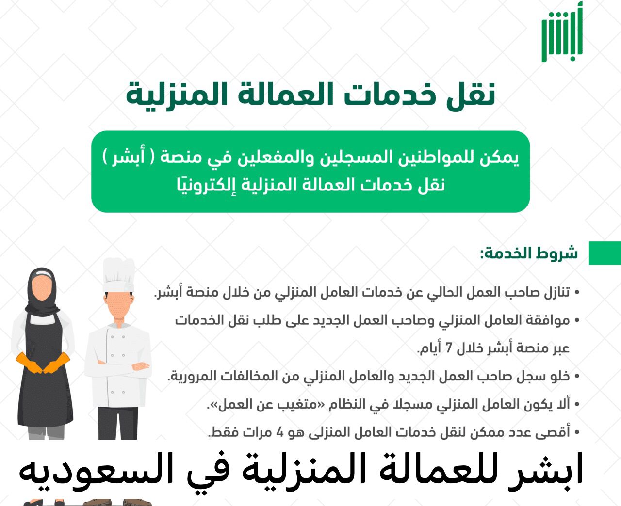 التسجيل في أبشر للعمالة المنزلية