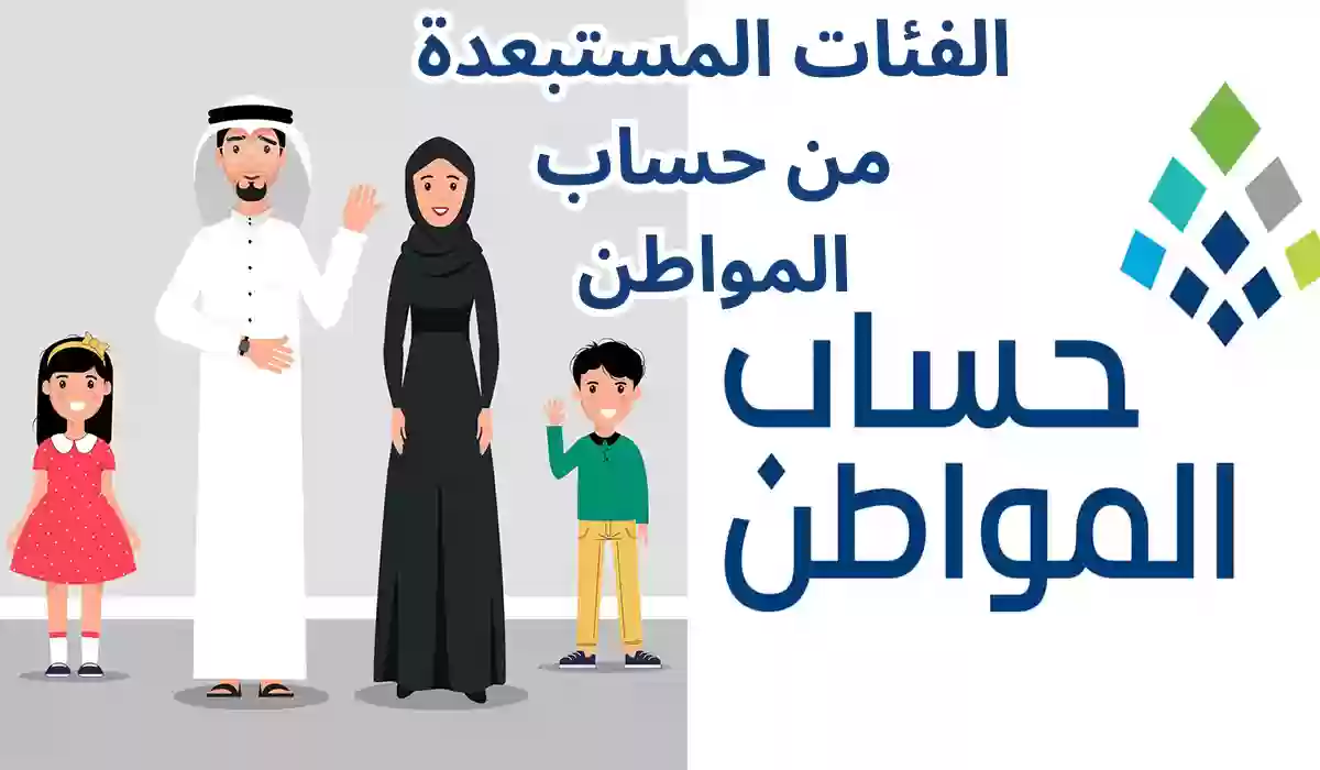 الفئات المستبعدة من حساب المواطن