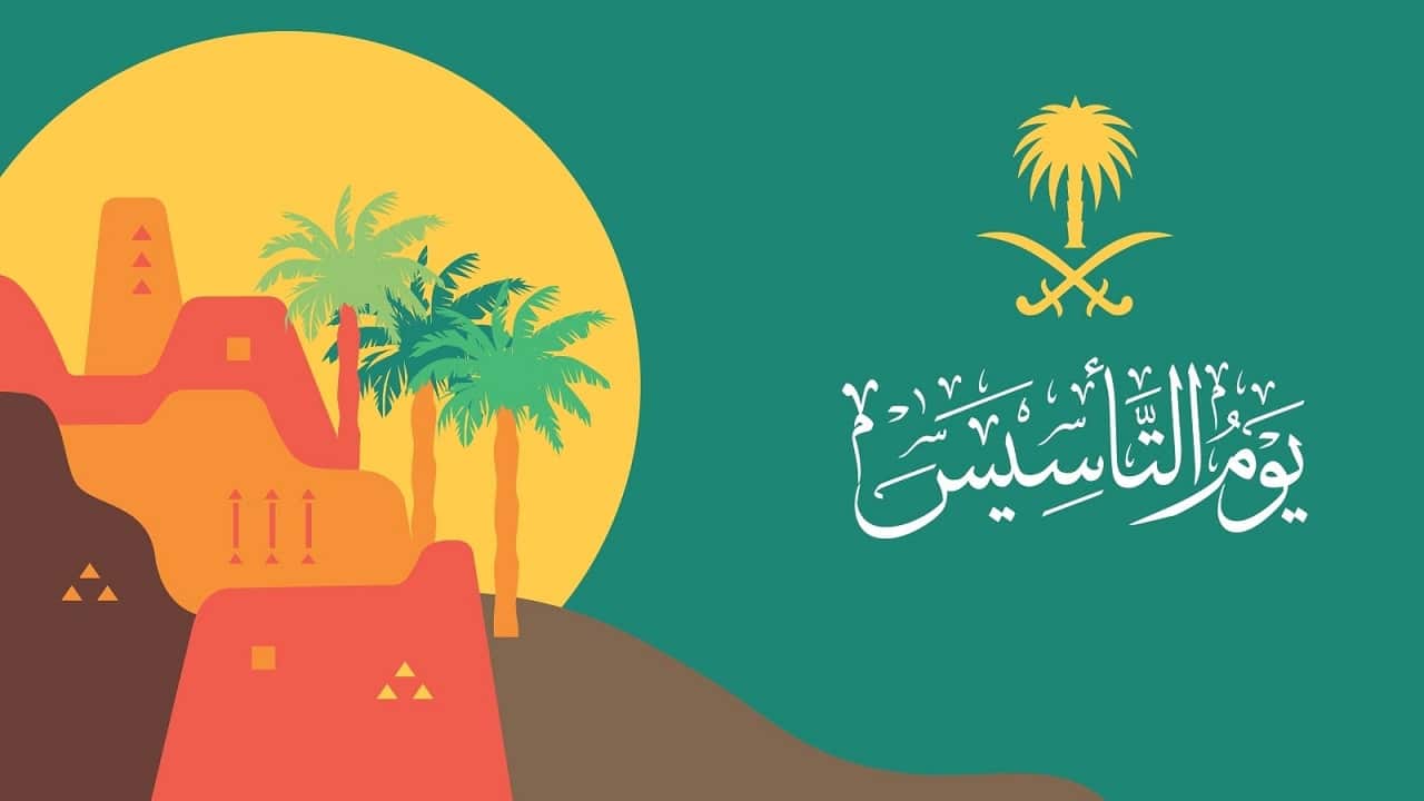 شعار يوم التأسيس السعودي