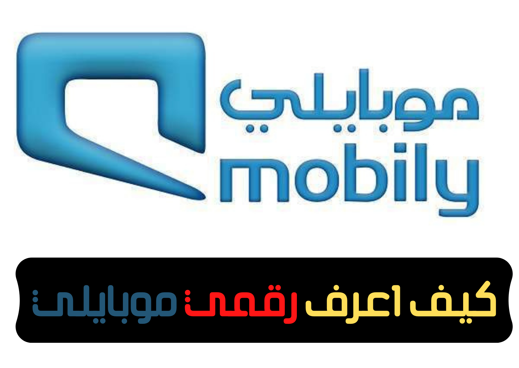 كيف اعرف رقم جوالي موبايلي شريحة بيانات