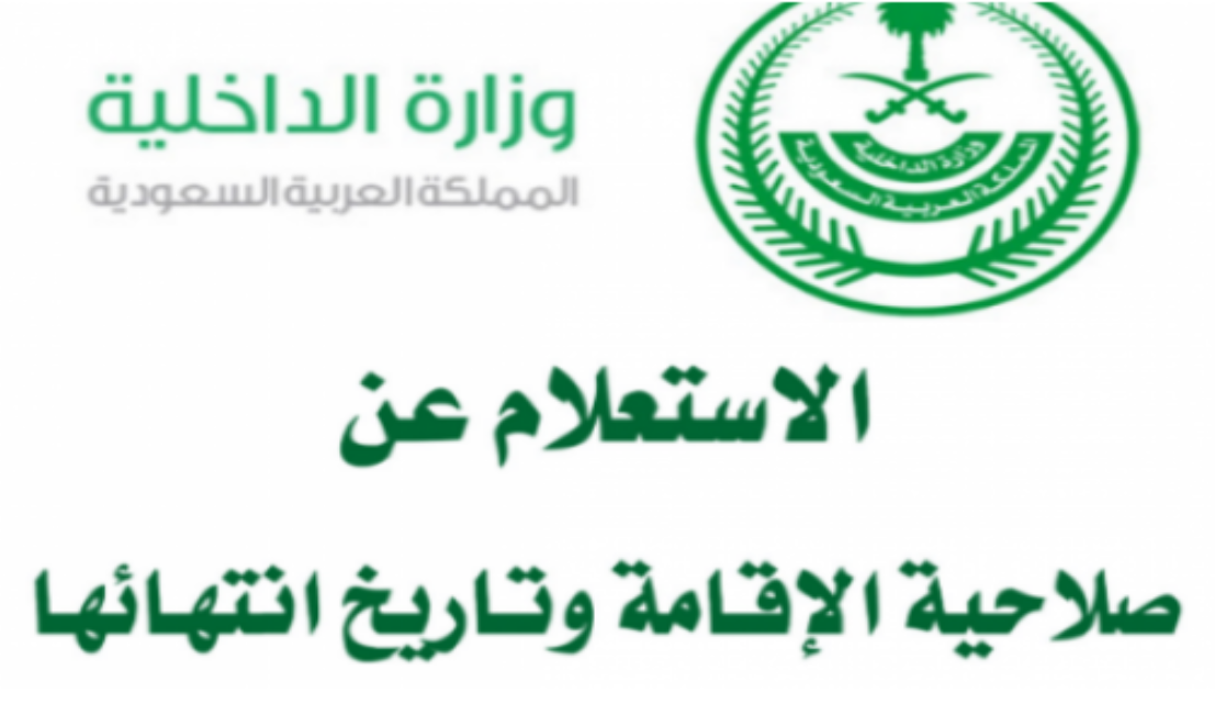 استعلام عن صلاحية هوية مقيم برقم الإقامة