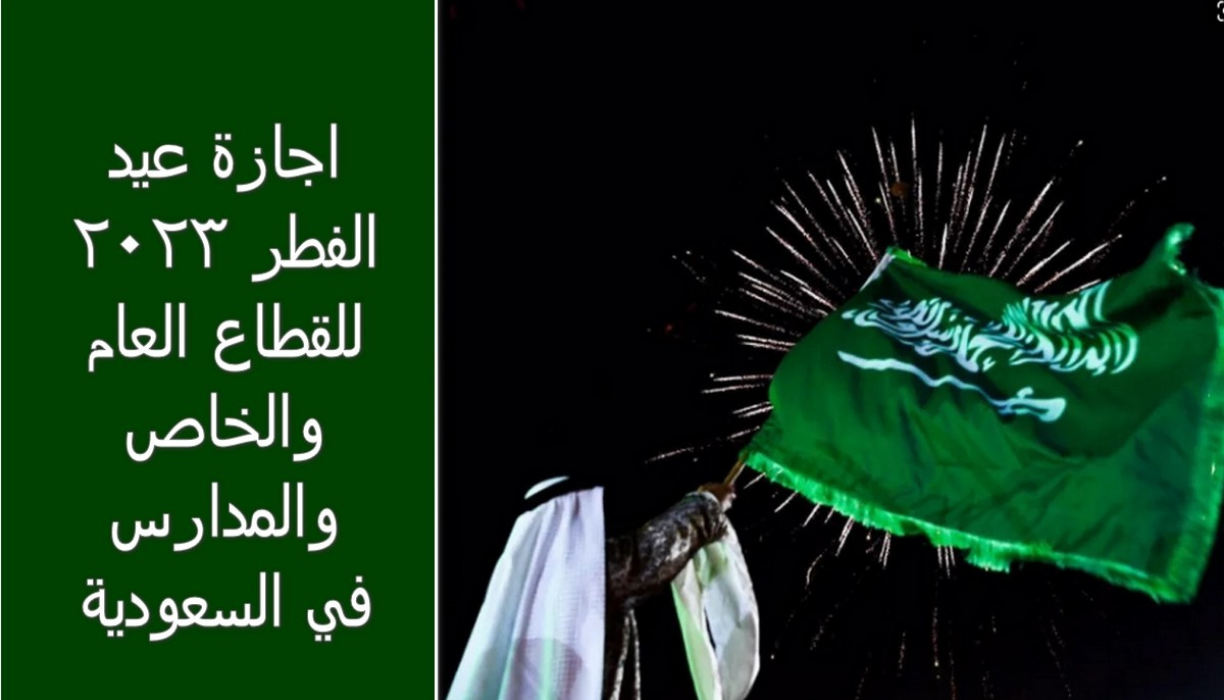 مواعيد إجازة عيد الفطر 1444