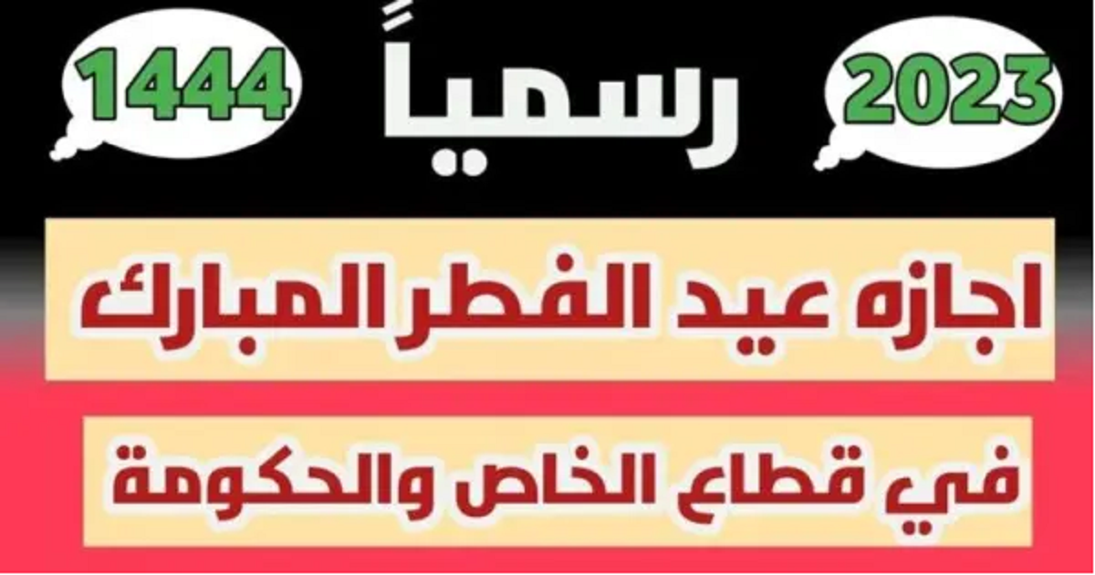اجازة العيد في السعودية 
