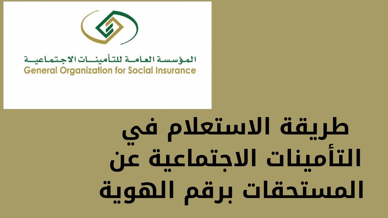 الاستعلام عن مستحقات التأمينات برقم الهوية
