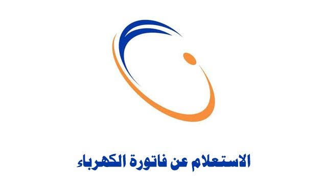 الاستعلام عن فاتورة الكهرباء