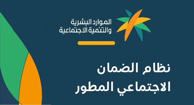 منصة الدعم والحماية الاجتماعية الضمان المطور