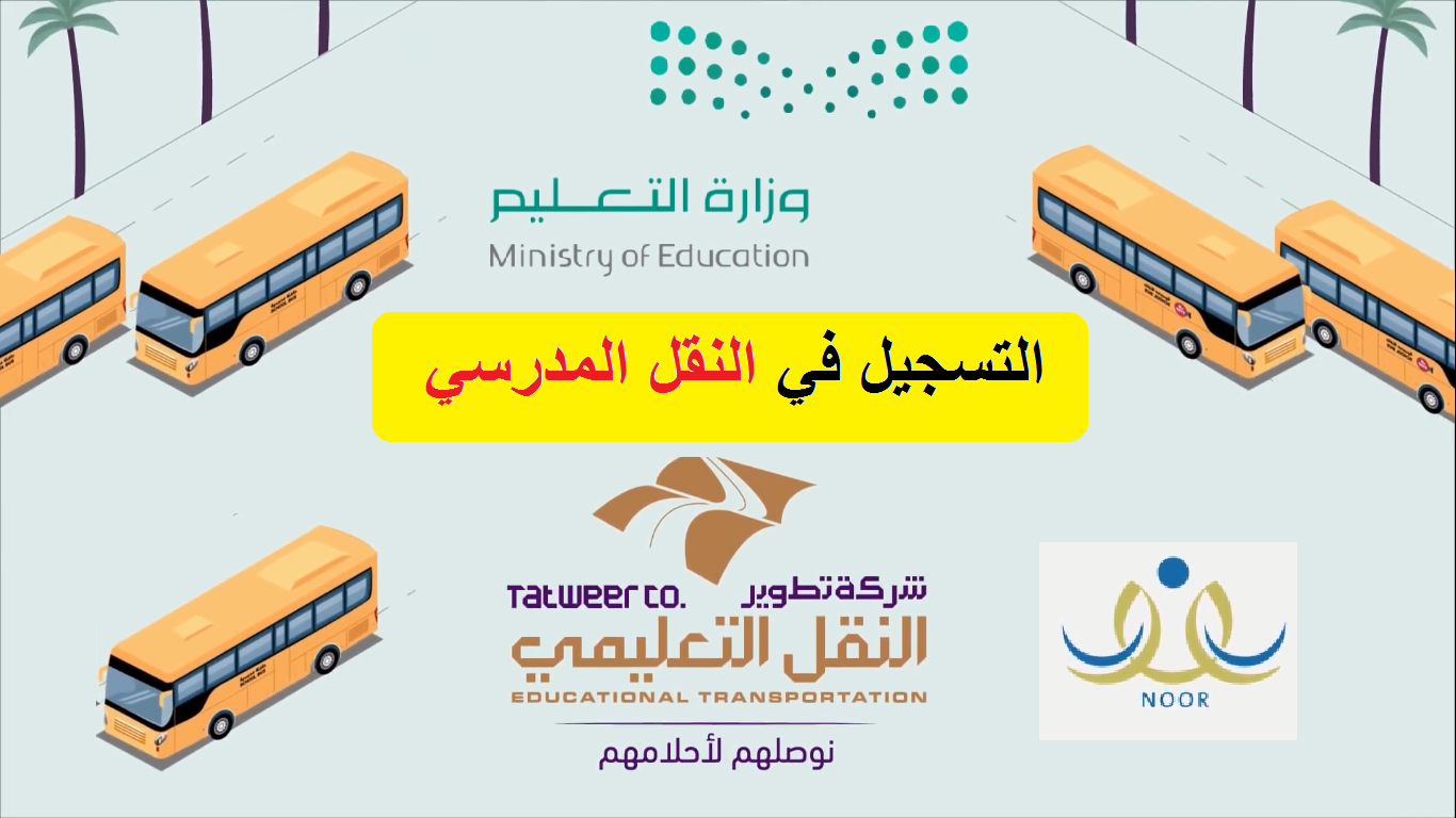 نظام نور النقل المدرسي 