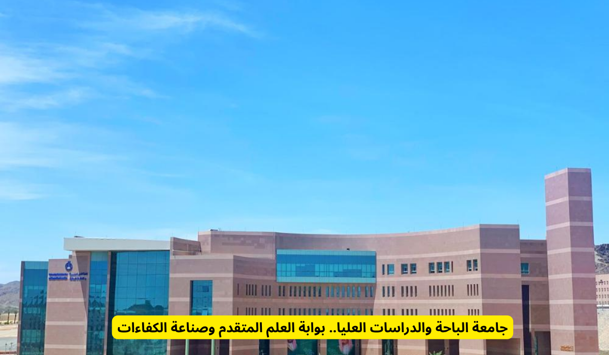 جامعة الباحة والدراسات العليا