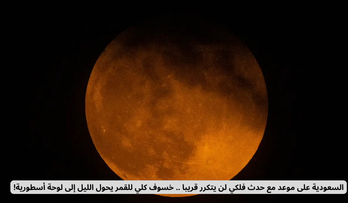 الخسوف الكلي للقمر