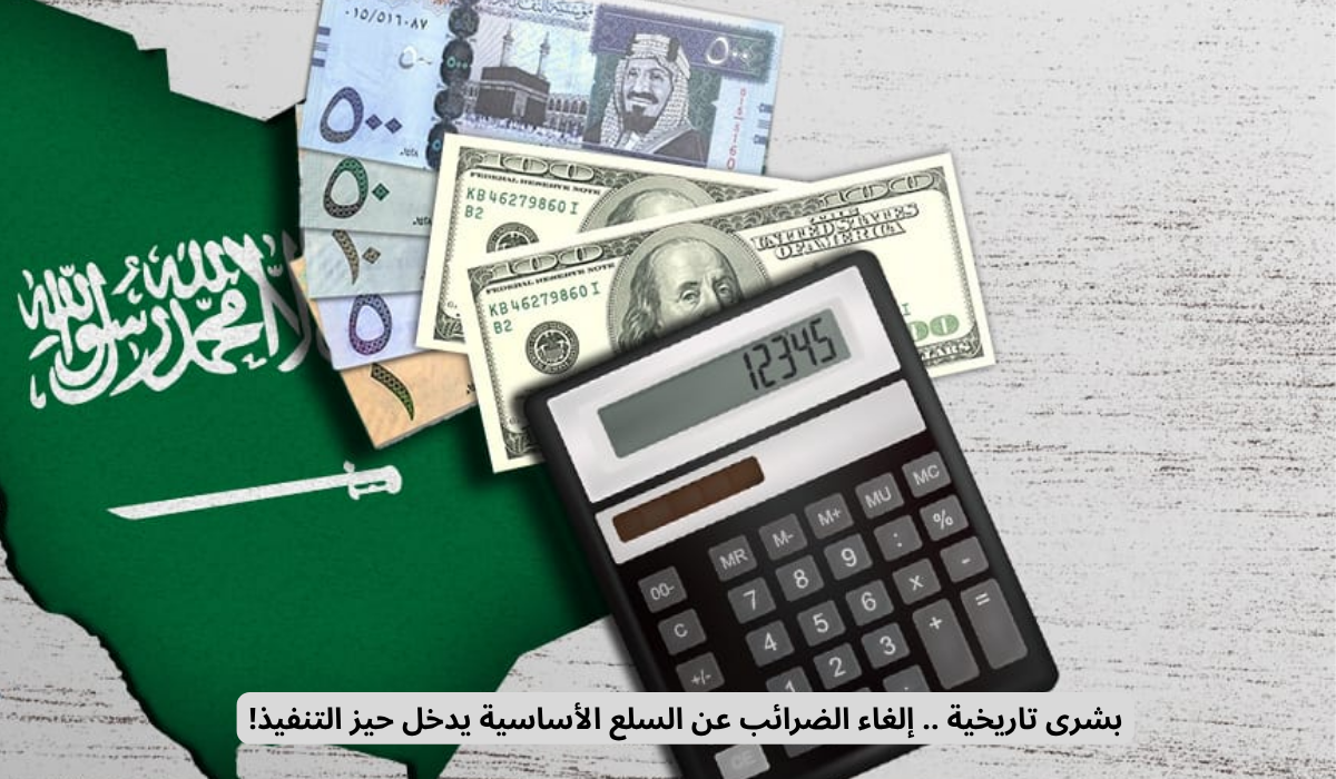 إلغاء الضرائب عن السلع الأساسية