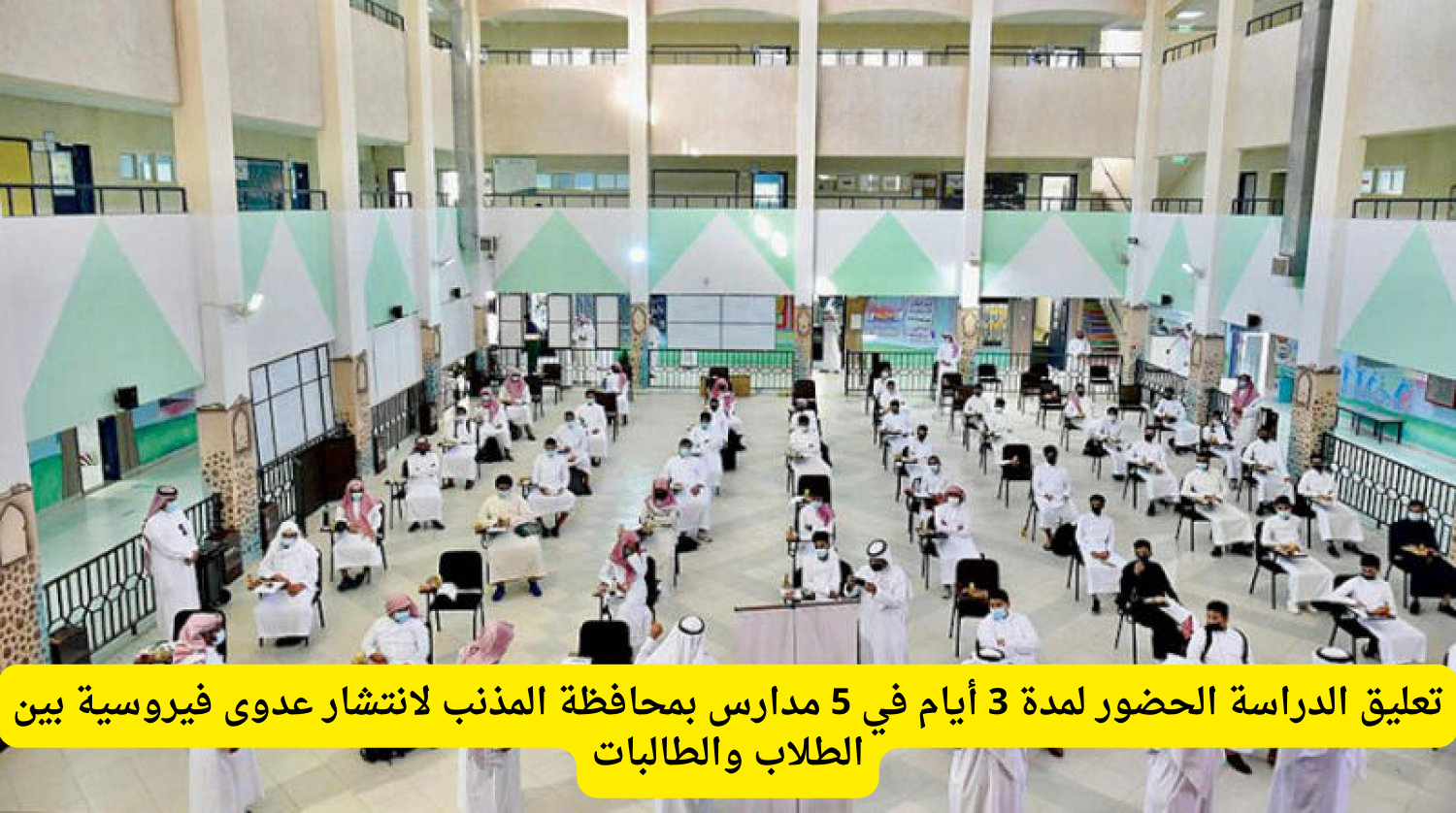 تعليق الدراسة الحضورية لمدة ثلاثة أيام