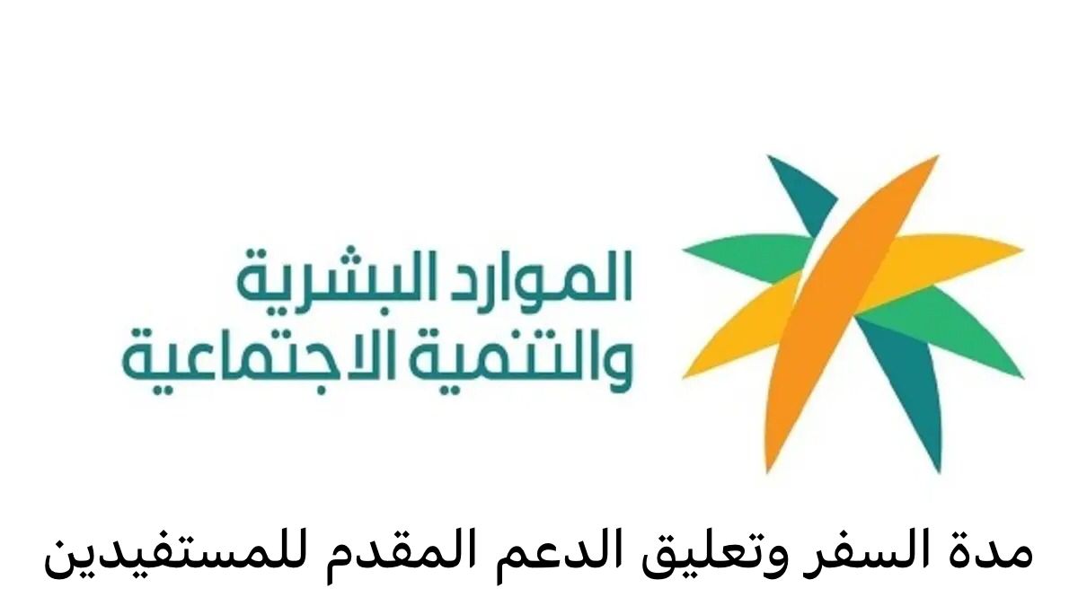 فترة السفر وتعليق الدعم المقدم للمستفيدين