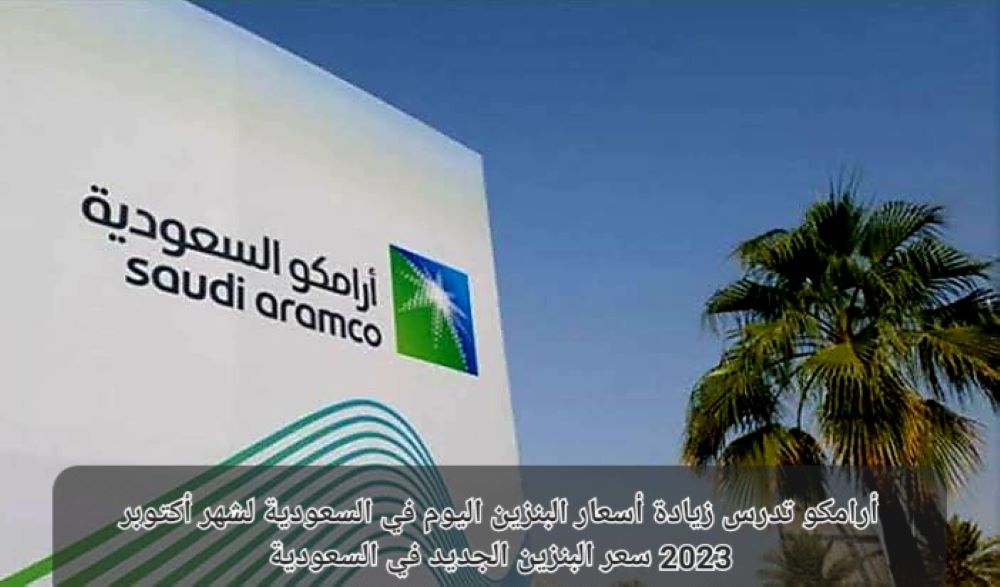 أسعار البنزين في السعودية