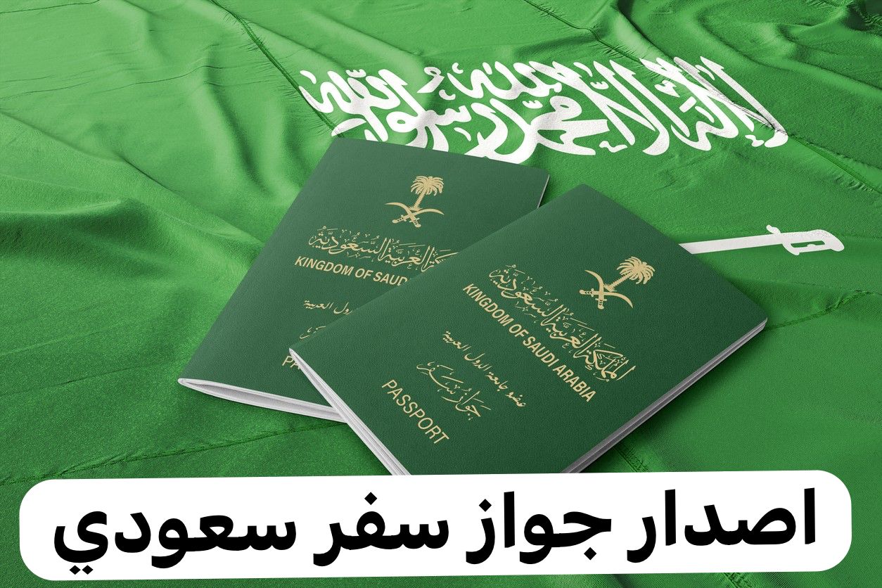 استخراج جواز سفر سعودي 