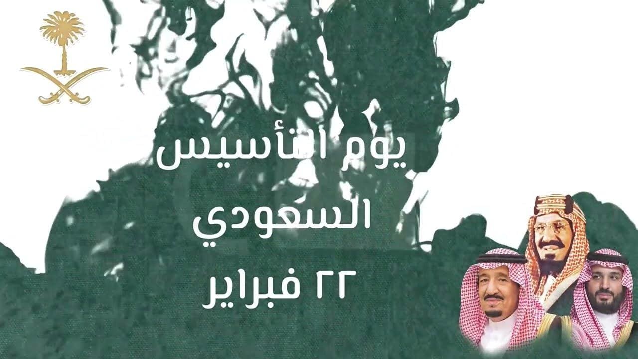 موعد إجازة يوم التأسيس 1445