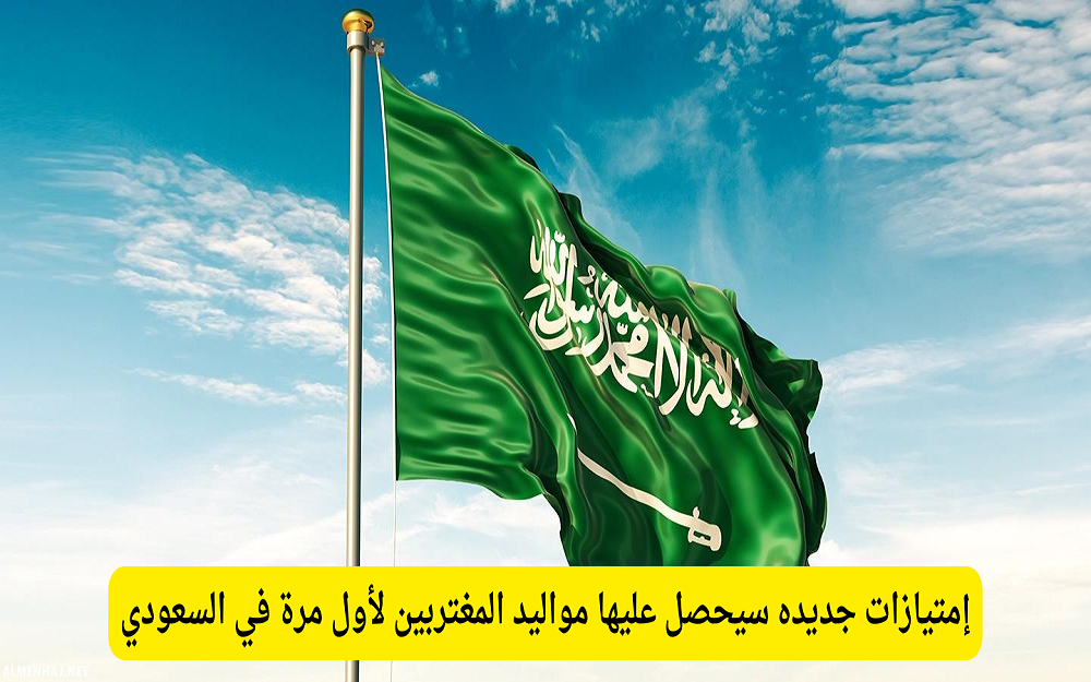 إمتيازات مواليد المغتربين في السعودية