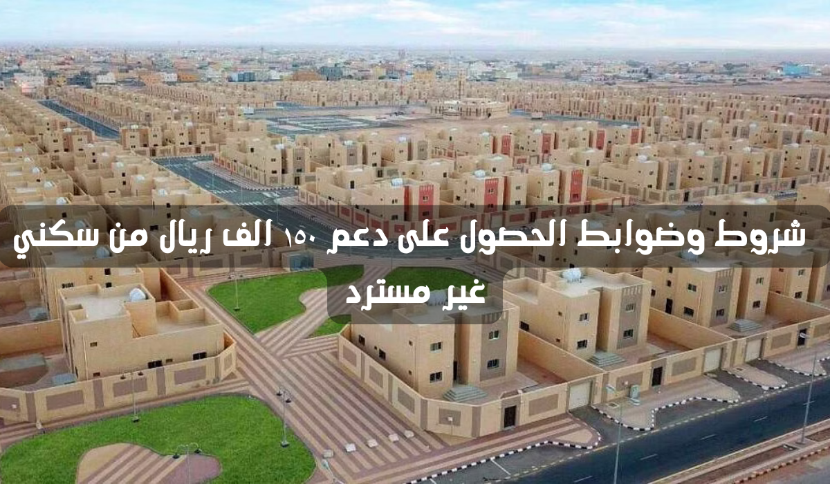 دعم ١٥٠ الف ريال من سكني