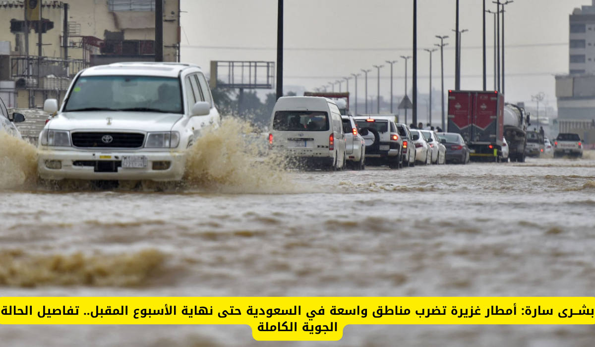 توقعات الأرصاد السعودية