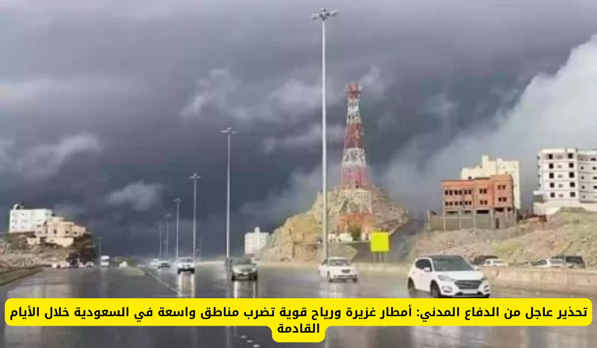 تحذير الدفاع المدني