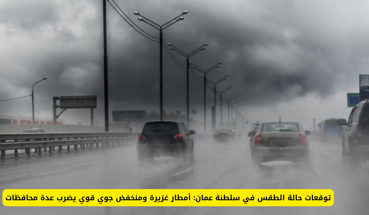 توقعات الطقس في سلطنة عمان