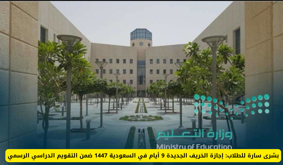 إجازة جديدة 9 أيام