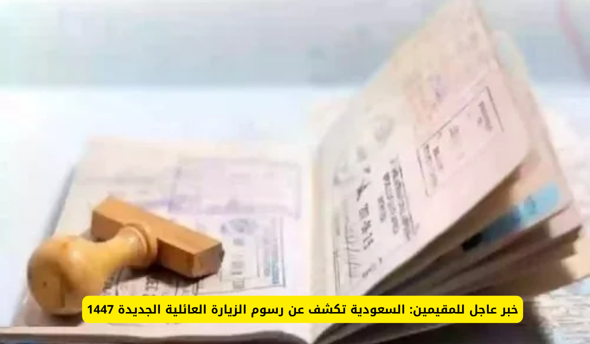 تأشيرة الزيارة العائلية السعودية