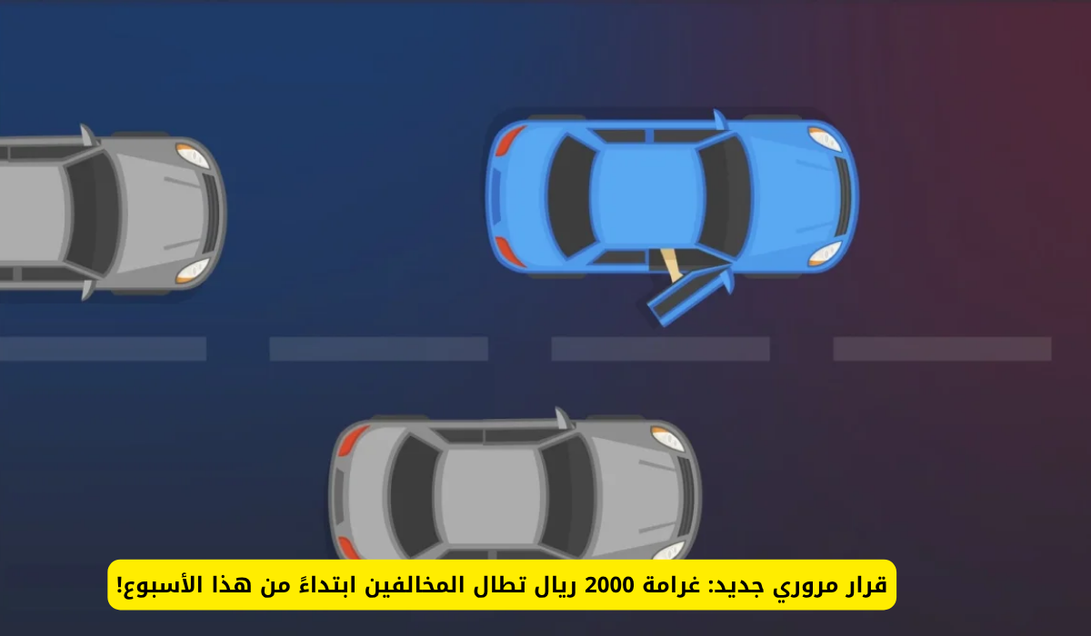 غرامة المرور 2000 ريال