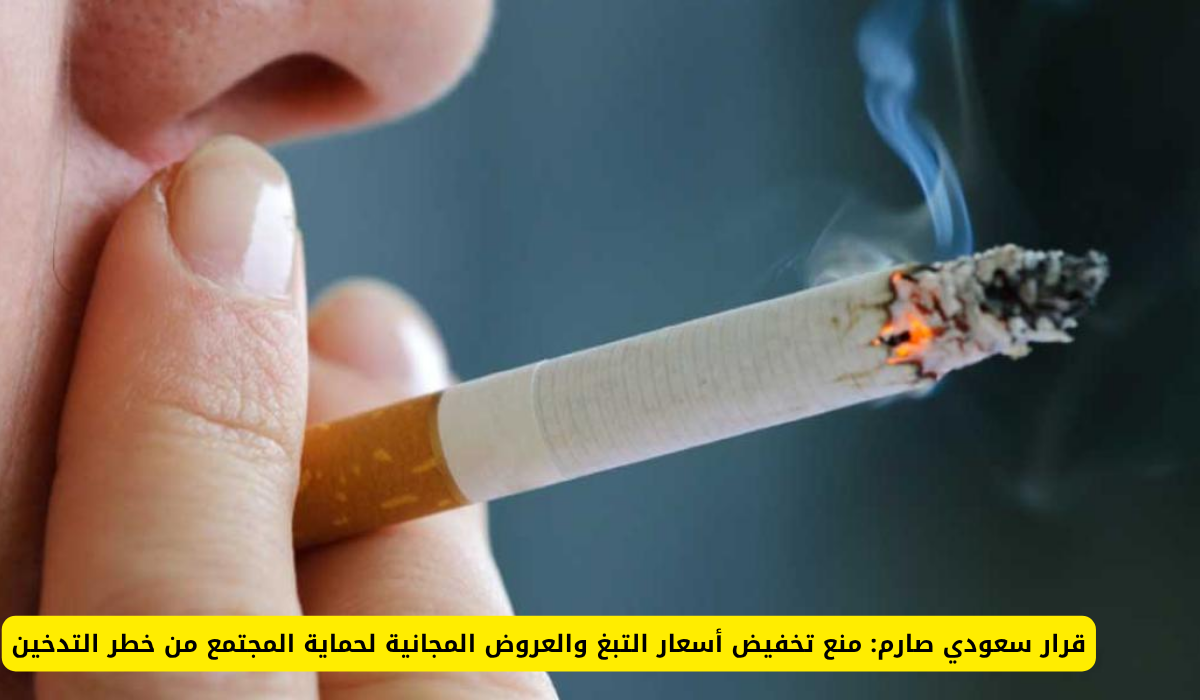 منع تخفيض أسعار التبغ