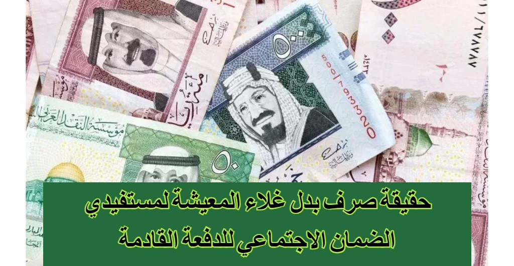 بدل غلاء المعيشة