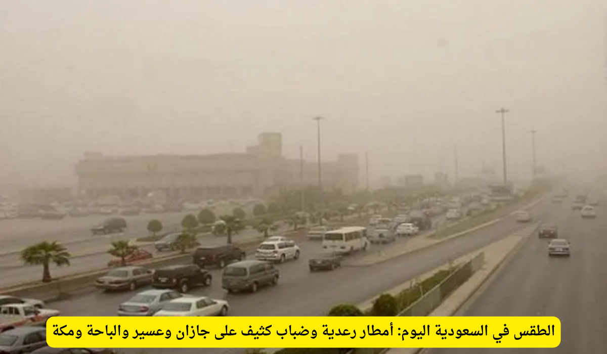 حالة الطقس اليوم في السعودية
