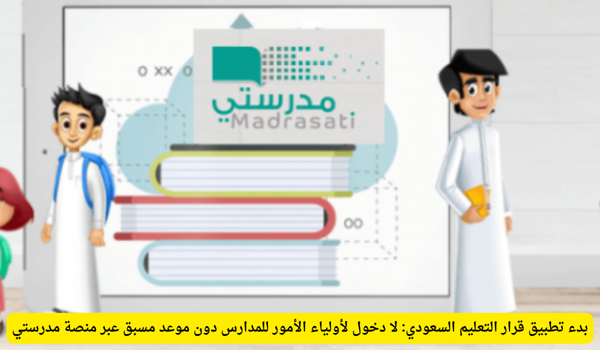 حجز موعد عبر مدرستي