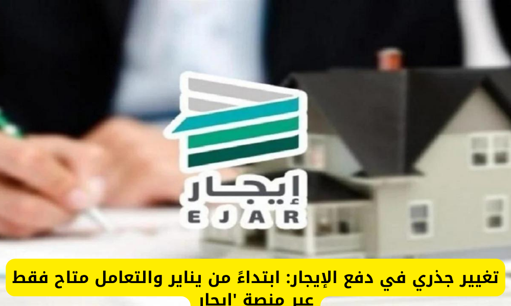 دفع الإيجار عبر منصة إيجار