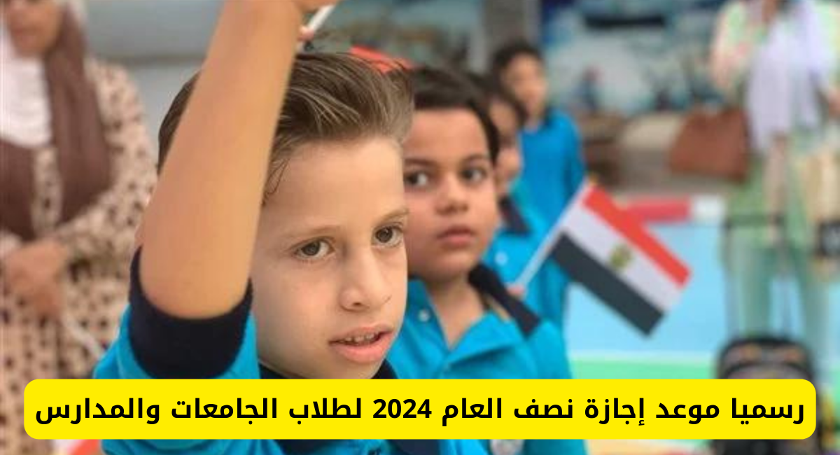  إجازة نصف العام في السعودية