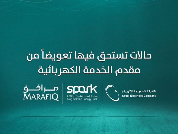 تعويض المستهلكين من شركة الكهرباء