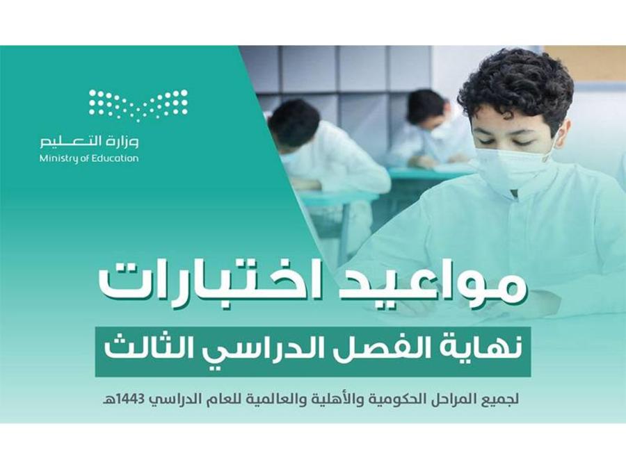 موعد اختبارات الفصل الدراسي الثالث