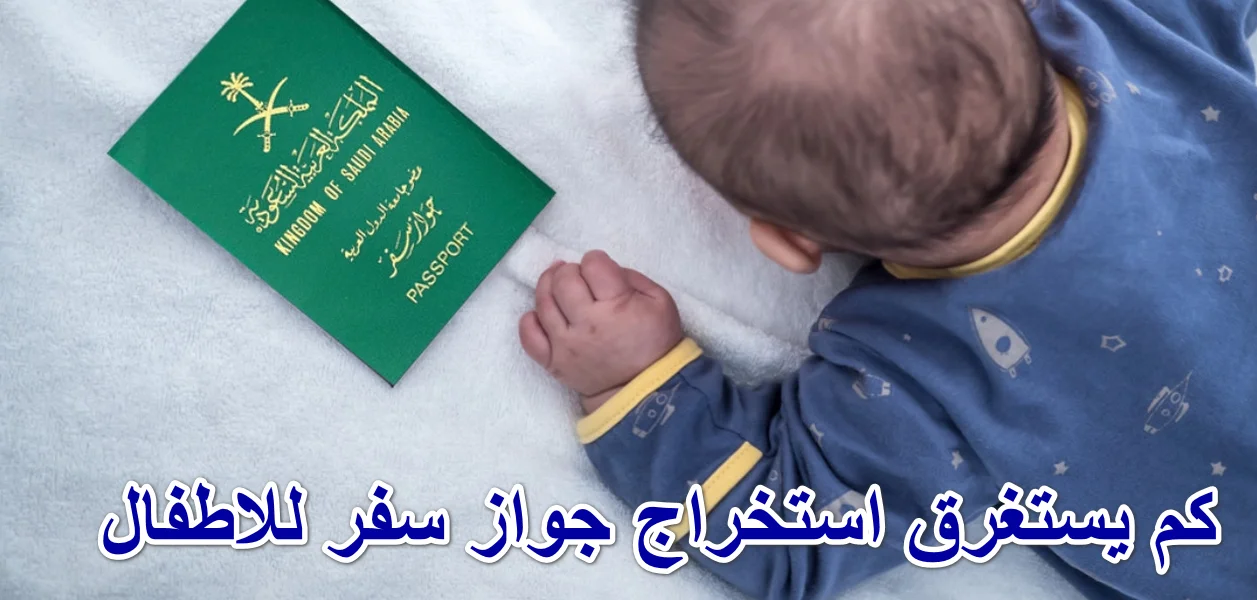 تجديد جواز سفر للاطفال