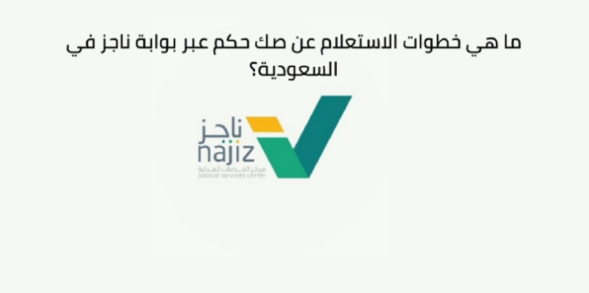 ناجز استعلام عن صك