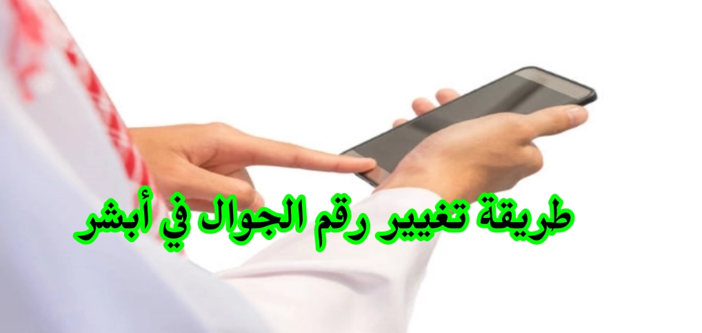 تغيير رقم الجوال أبشر