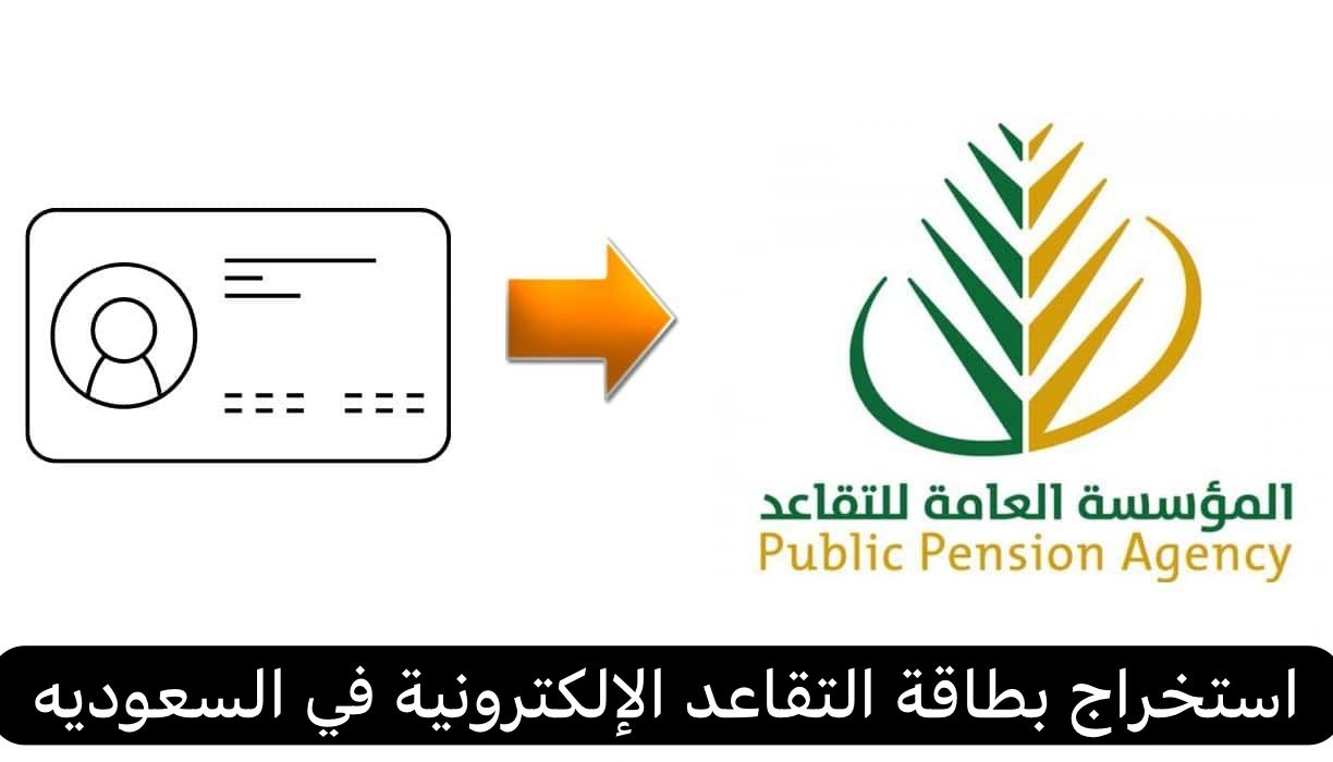 استخراج بطاقة التقاعد الإلكترونية