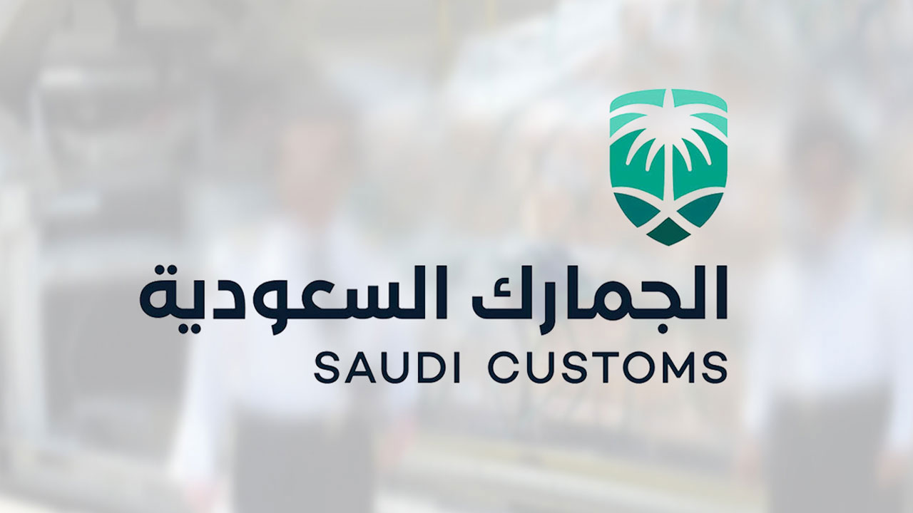 السلع المعفاة من الجمارك في السعودية