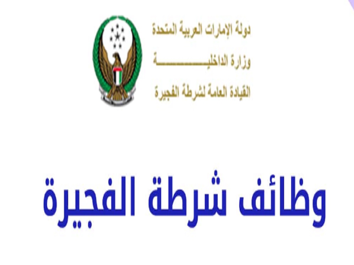 شروط التقديم في وظائف شرطة الفجيرة بالإمارات العربية المتحدة وكيفية التسجيل  رابط التقديم