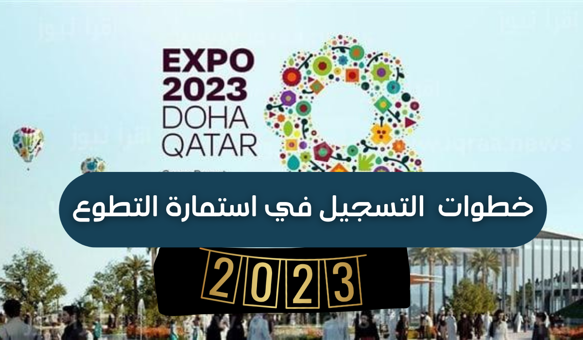 استمارة تسجيل المتطوعين expo 2023 في قطر عبر رابط التقديم dohaexpo2023.gov.qa