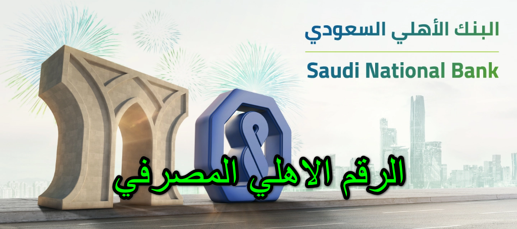 الرقم الاهلي المصرفي