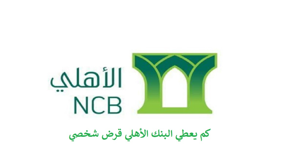 كم يعطي البنك الأهلي قرض شخصي