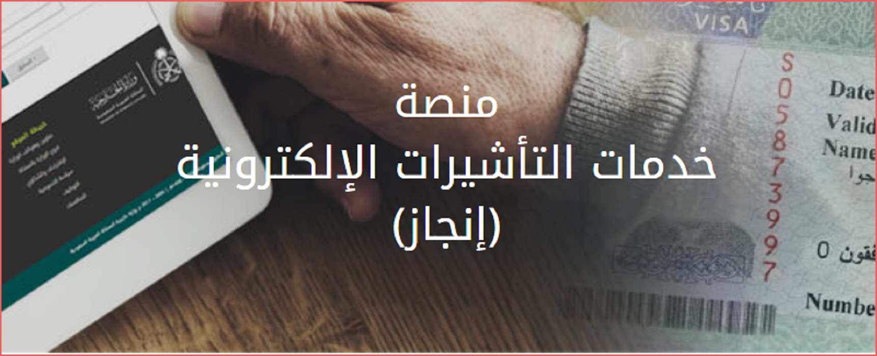 منصة إنجاز برقم الجواز