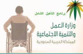 التأهيل الشامل استعلام