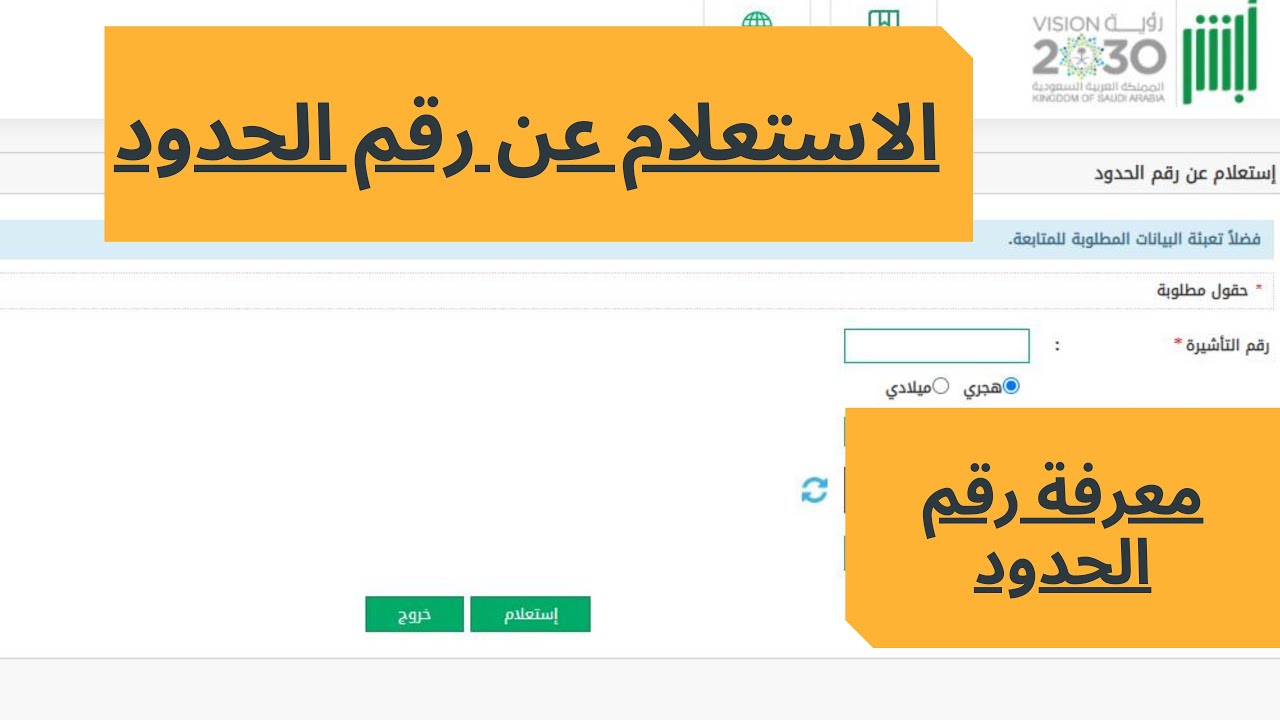 اين اجد رقم الحدود في أبشر