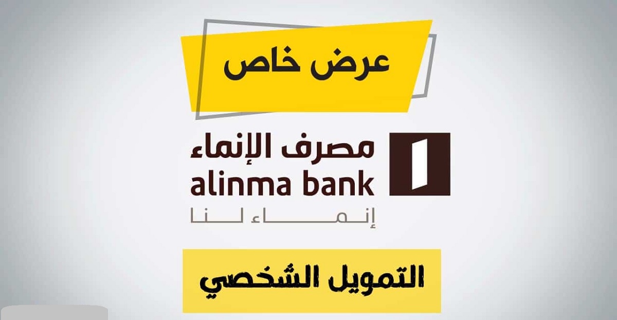 كم يعطي بنك الإنماء قرض شخصي 